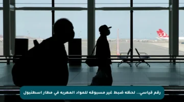 رقم قياسي.. لحظة ضبط غير مسبوقة للمواد المهربة في مطار إسطنبول